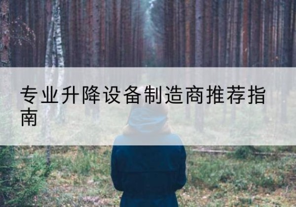 阿荣旗电动剪叉升降平台厂家-专业升降设备制造商推荐指南